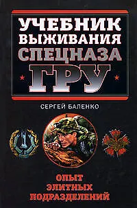 Учебник выживания Спецназа ГРУ. Опыт элитных подразделений - фото 1