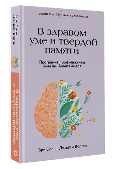 В здравом уме и твердой памяти. Программа профилактики болезни Альцгеймера - фото 3