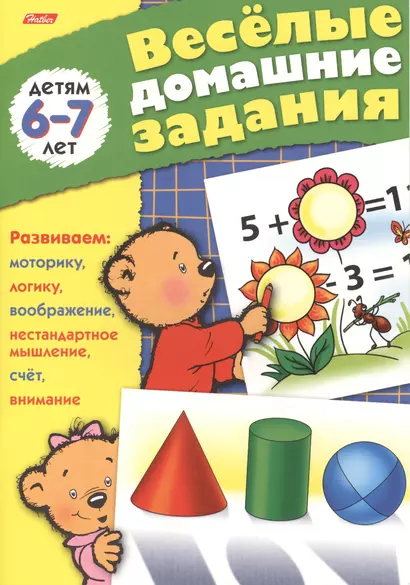 Веселые домашние задания детям 6-7 лет. Развиваем: моторику, воображение, нестандартное мышление, логику, счет, внимание - фото 1