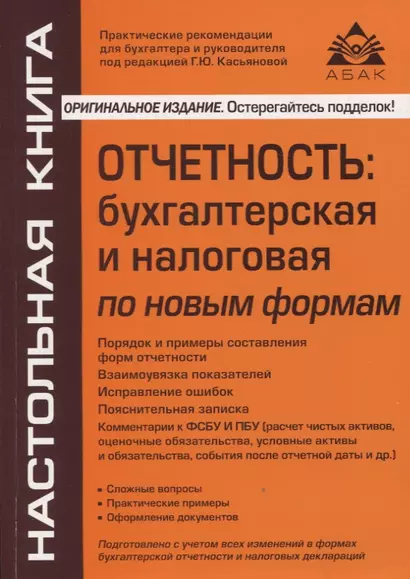 Отчетность: бухгалтерская и налоговая по новым формам - фото 1