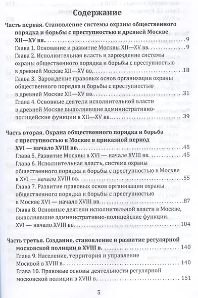 От Хитровки до Ходынки. История московской полиции с XII века до октября 1917 года - фото 3