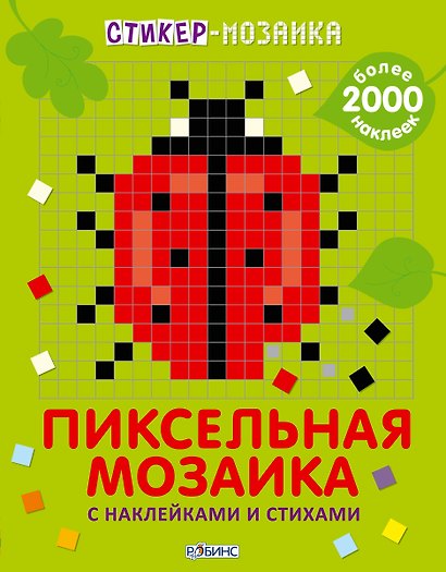 Стикер-мозаика. Пиксельная мозаика с наклейками и стихами - фото 1