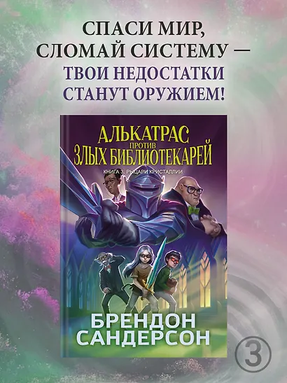 Алькатрас против злых Библиотекарей. Книга 3. Рыцари Кристаллии - фото 4
