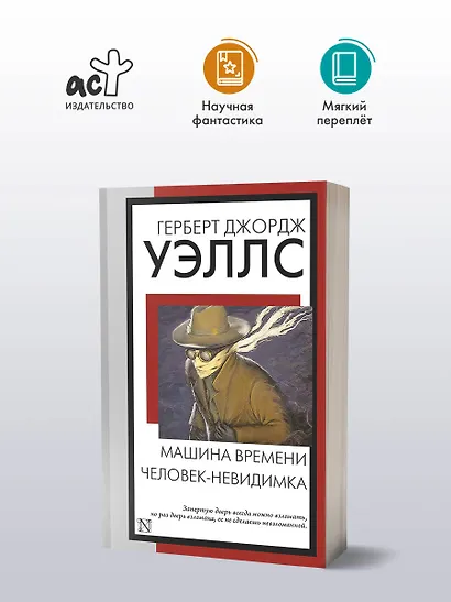 Машина времени. Человек-невидимка - фото 3