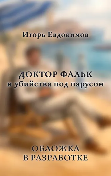 Доктор Фальк и убийства под парусом - фото 1