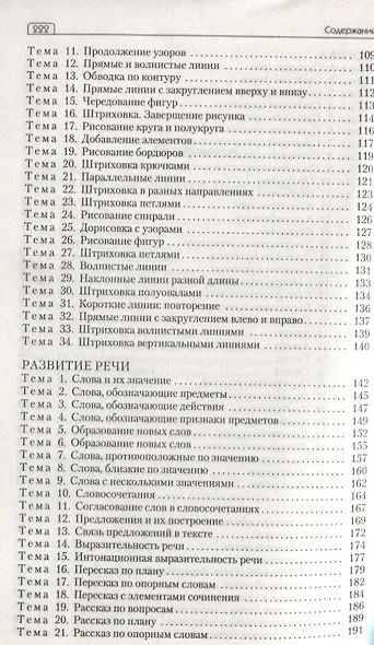 Сценарии занятий с дошкольниками: математика, логика, письмо, развитие речи - фото 4