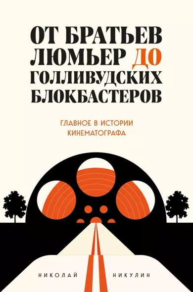 От братьев Люмьер до голливудских блокбастеров. Главное в истории кинематографа - фото 1