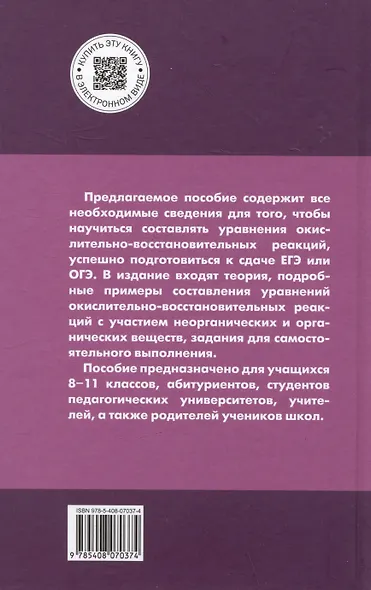 Окислительно-восстановительные реакции: практикум по химии. 8-11 классы - фото 2