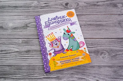 Дневник Единорожки: Капризная принцесса - фото 8