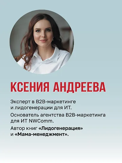 Лидогенерация 3.0. Продающий маркетинг - фото 5