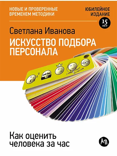 Искусство подбора персонала: Как оценить человека за час - фото 1