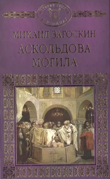 История России в романах, Том 005, Аскольдова могила - фото 1