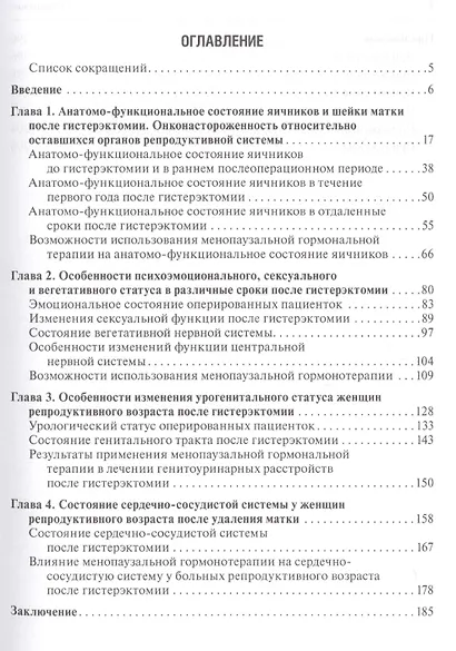 Синдром постгистерэктомии. Диагностика и лечение - фото 2