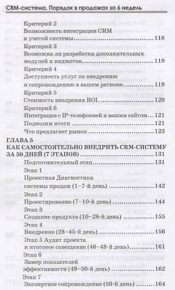 CRM-система Порядок в продажах за 6 недель (ОтПервЛиц) Рязанцев - фото 5