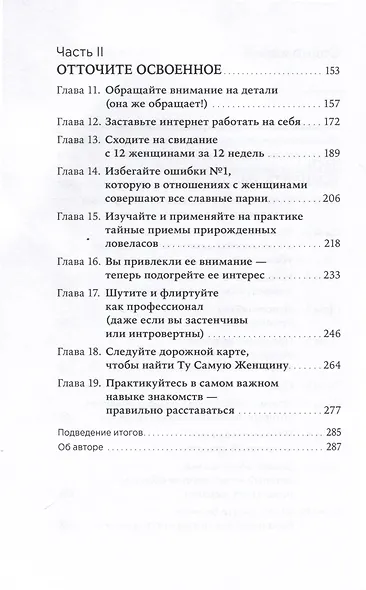 Хватит быть скромным парнем! Базовый курс по свиданиям - фото 4