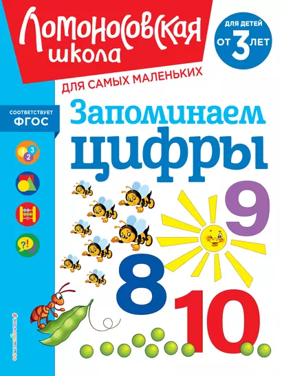 Запоминаем цифры: для детей от 3-х лет - фото 1