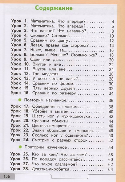 Математика. 1 класс. Учебник. В 2-х частях. Часть 1 - фото 2