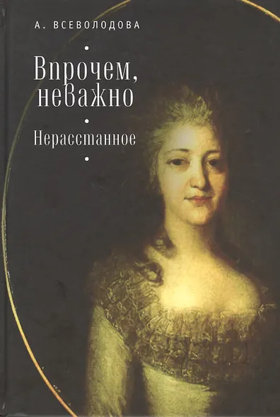 Впрочем, неважно. Нерасстанное - фото 1