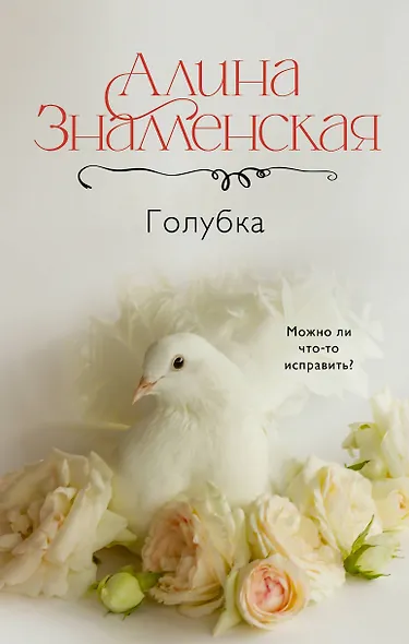 Голубка - фото 1