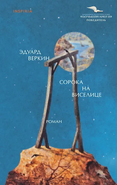 Сорока на виселице - фото 1