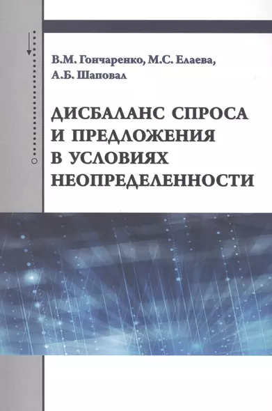 Дисбаланс спроса и предложения в условиях неопределенности - фото 1