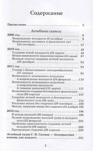 Лечебные сеансы академика Г.Н. Сытина. Книга 2 - фото 2