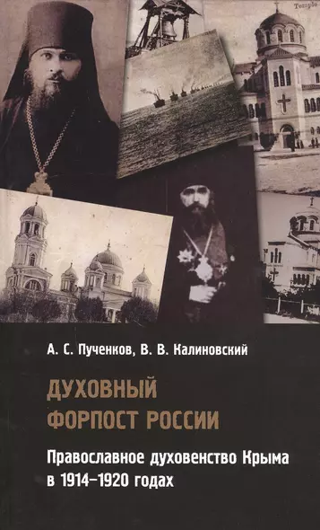 Духовный форпост России: православное духовенство Крыма в 1914-1920 годах - фото 1