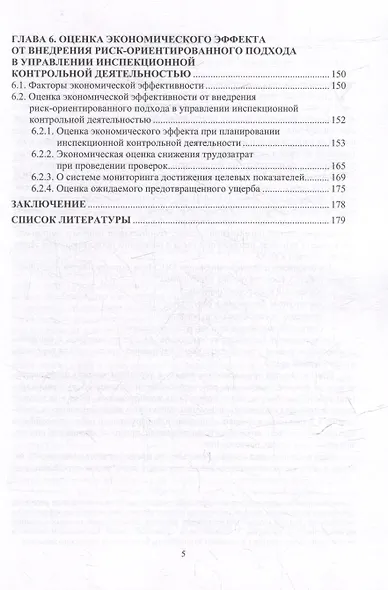 На пути к формализму риска. Риск-ориентированный инспекционный контроль производственной безопасности в газовой отрасли: монография - фото 5