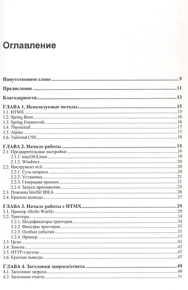 Современные фронтенды на базе HTMX - фото 3
