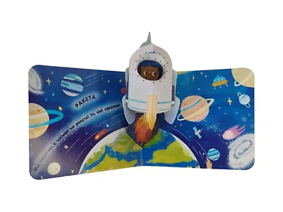 Книжка в ладошку. Космос. Pop-up панорамка - фото 9
