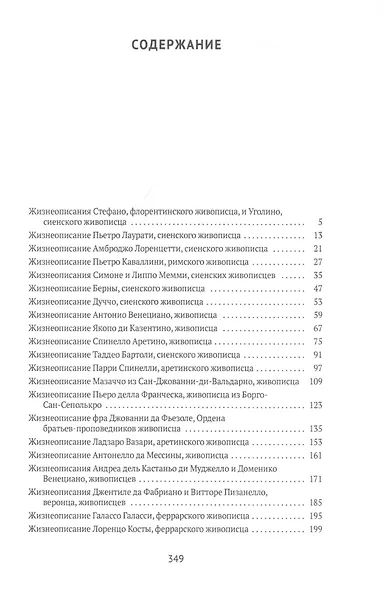 Жизнеописания наиболее знаменитых живописцев Сиены и других городов - фото 2