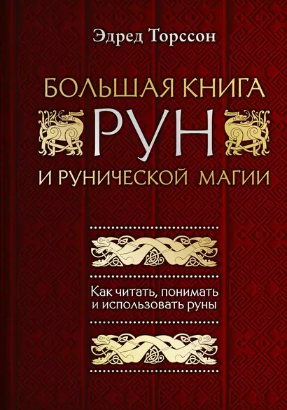 Большая книга рун и рунической магии. Как читать, понимать и использовать руны - фото 1