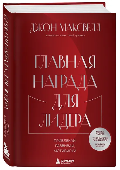 Главная награда для лидера. Привлекай, развивай, мотивируй - фото 3