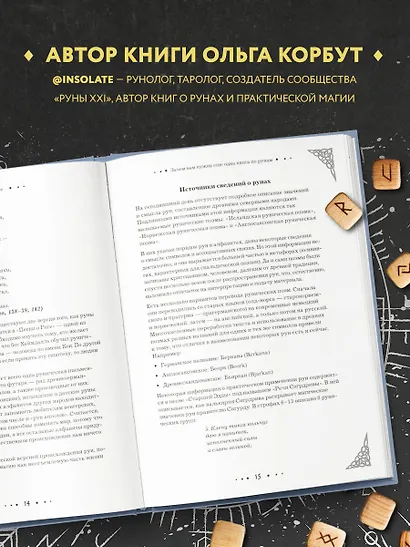 Руны. Полный курс - фото 5