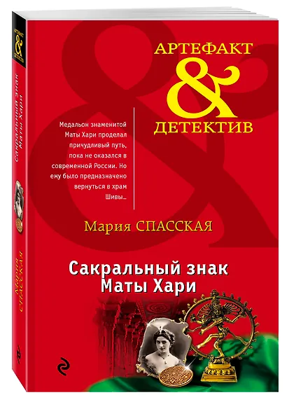 Сакральный знак Маты Хари - фото 3