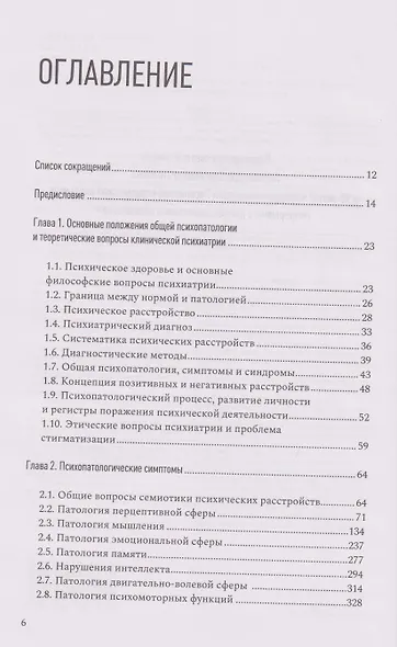Введение в психиатрию. Учебник для последипломного образования - фото 2