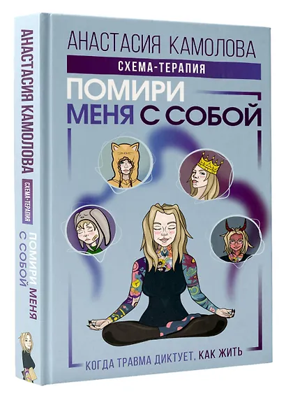 Помири меня с собой. Схема-терапия. Когда травма диктует, как жить - фото 3