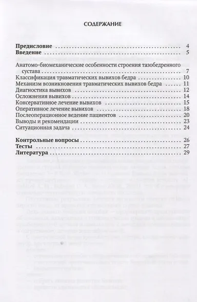 Лечение травматических вывихов бедра и их последствий : учебно-методическое пособие - фото 2