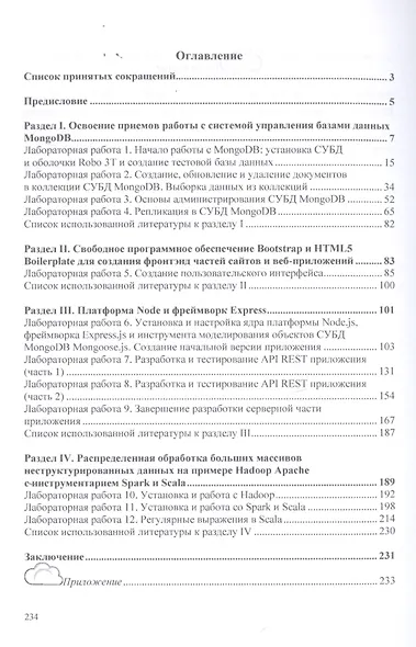 Базы данных. Работа с распределенными базами данных и файловыми системами на примере MongoDB и HDFS с использованием Node.js, Express.js, Apacht Spark и Scala. Учебное пособие - фото 2