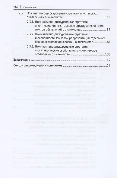 Структурно-семантические характеристики испанских объявлений о знакомстве. Монография - фото 3