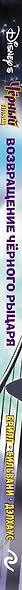 Черный Плащ. Возвращение Черного Рыцаря - фото 5