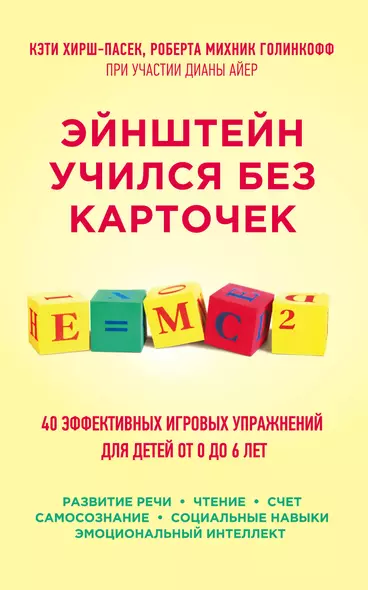 Эйнштейн учился без карточек. (40 эффективных игровых упражнений для детей от 0 до 6 лет) - фото 1