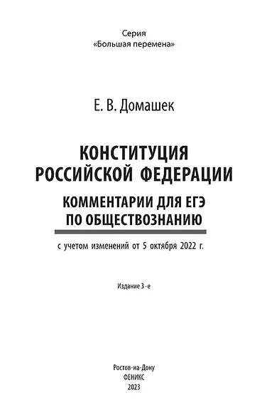 Конституция Российской Федерации: комментарии для ЕГЭ по обществознанию - фото 3