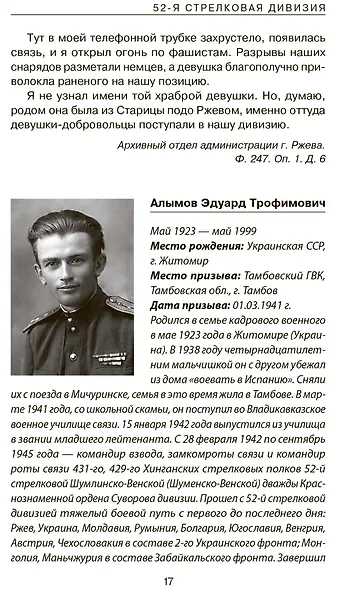 Не убит подо Ржевом. Воспоминания участников летнего штурма города. - фото 7