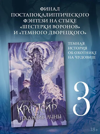 Крестейр. Падение Луны - фото 3