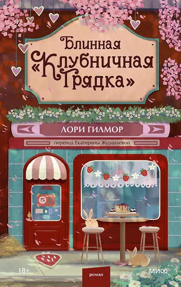 Блинная "Клубничная грядка" - фото 1