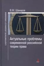 Актуальные проблемы современной российской теории права - фото 1