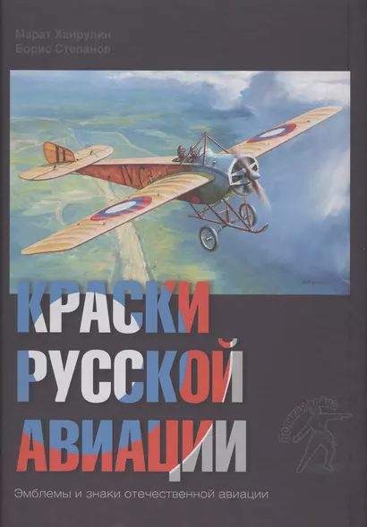 Краски русской авиации. Эмблемы и знаки отечественной авиации. 1909-1922. Книга I - фото 1