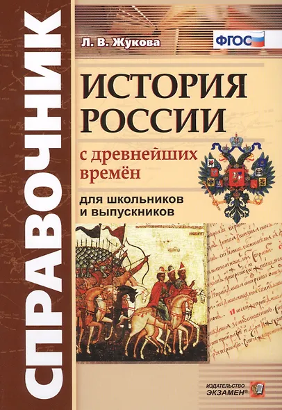 Справочник. История России с древнейших времен: для школьников и выпускников. ФГОС - фото 2