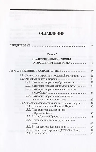 Биоэтика с основами биоправа. Учебное пособие - фото 2